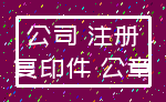 公司 注册_复印件 公章