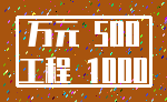 万元 500_工程 1000