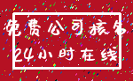 免费公司核名_24小时在线