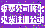 免费公司核名_免费注册公司