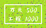 万元 500_工程 1000