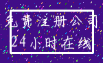 免费注册公司_24小时在线