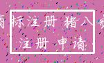商标注册 猪八戒_注册 申请