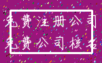 免费注册公司_免费公司核名