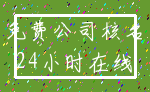 免费公司核名_24小时在线