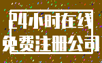 24小时在线_免费注册公司