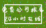 免费公司核名_24小时在线