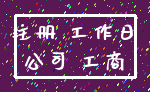 注册 工作日_公司 工商