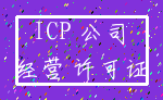 ICP 公司_经营 许可证