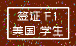 签证 F1_美国 学生