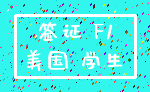 签证 F1_美国 学生