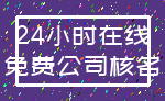 24小时在线_免费公司核名