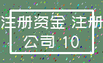 注册资金 注册_公司 10