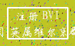 注册 BVI_公司 英属维尔京群岛