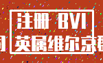 注册 BVI_公司 英属维尔京群岛