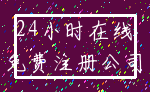24小时在线_免费注册公司