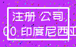 注册 公司_100 印度尼西亚