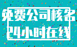 免费公司核名_24小时在线