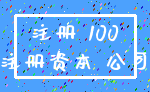 注册 100_注册资本 公司