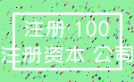 注册 100_注册资本 公司