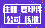 注册 复印件_公司 核准