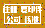 注册 复印件_公司 核准