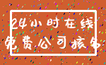 24小时在线_免费公司核名