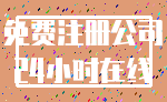免费注册公司_24小时在线