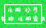 注册 公司_名称 注册资本