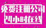 免费注册公司_24小时在线