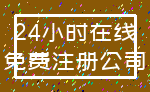 24小时在线_免费注册公司