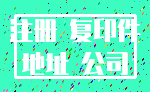 注册 复印件_地址 公司