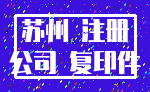 苏州 注册_公司 复印件
