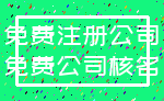 免费注册公司_免费公司核名