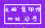 注册 复印件_地址 公司