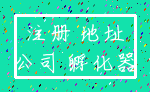 注册 地址_公司 孵化器