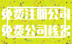 免费注册公司_免费公司核名