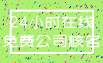 24小时在线_免费公司核名
