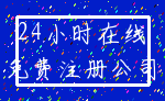 24小时在线_免费注册公司
