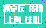 嘉定区 传播_上海 注册