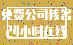 免费公司核名_24小时在线