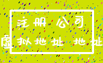 注册 公司_虚拟地址 地址