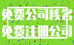 免费公司核名_免费注册公司