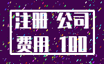 注册 公司_费用 100