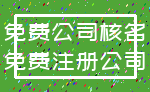 免费公司核名_免费注册公司