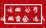 注册 公司_注册资金 法人