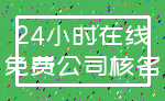 24小时在线_免费公司核名