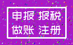 申报 报税_做账 注册