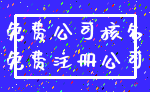 免费公司核名_免费注册公司
