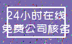 24小时在线_免费公司核名